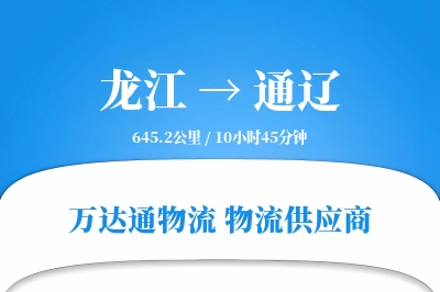 龙江到通辽物流专线,龙江到通辽电商物流,龙江至通辽家具运输