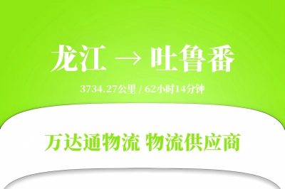 龙江到吐鲁番物流专线,龙江到吐鲁番电商物流,龙江至吐鲁番家具运输