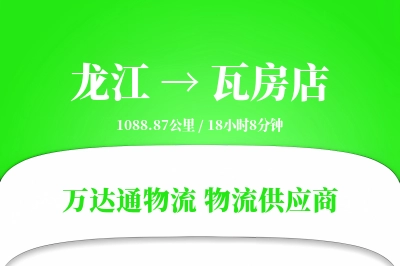 瓦房店到龙江物流公司,瓦房店到龙江货运,瓦房店至龙江物流专线