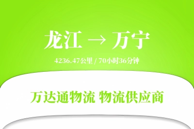 龙江到万宁物流价格查询,龙江至万宁物流费用,龙江到万宁物流几天到