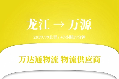 龙江到万源物流价格查询,龙江至万源物流费用,龙江到万源物流几天到