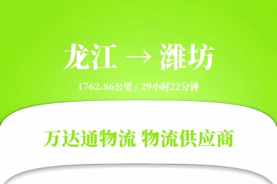 龙江到潍坊物流专线,龙江到潍坊电商物流,龙江至潍坊家具运输