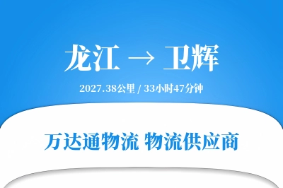 卫辉到龙江物流公司,卫辉到龙江货运,卫辉至龙江物流专线