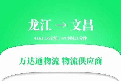 文昌到龙江物流公司,文昌到龙江货运,文昌至龙江物流专线