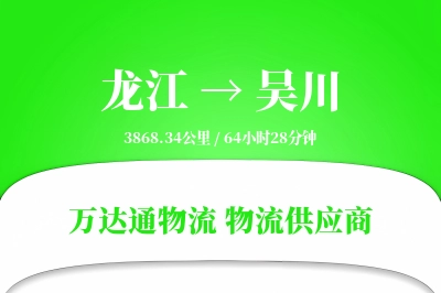 龙江到吴川物流价格查询,龙江至吴川物流费用,龙江到吴川物流几天到