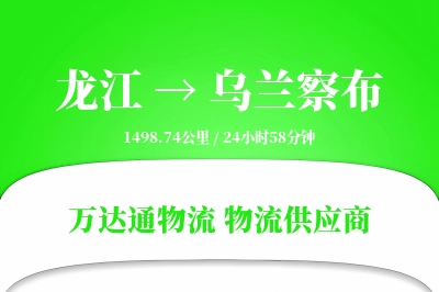 乌兰察布到龙江物流公司,乌兰察布到龙江货运,乌兰察布至龙江物流专线