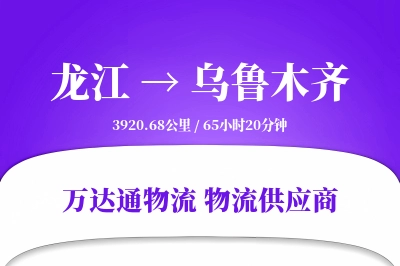 龙江到乌鲁木齐物流价格查询,龙江至乌鲁木齐物流费用,龙江到乌鲁木齐物流几天到