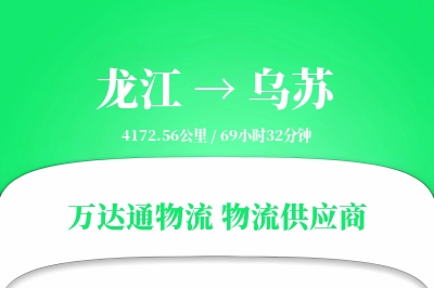 龙江到乌苏物流公司,龙江到乌苏货运,龙江至乌苏物流专线