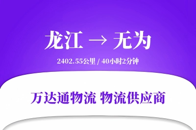 龙江到无为物流价格查询,龙江至无为物流费用,龙江到无为物流几天到