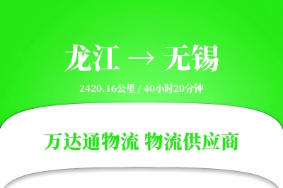 龙江到无锡物流价格查询,龙江至无锡物流费用,龙江到无锡物流几天到