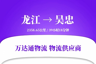 吴忠到龙江物流公司,吴忠到龙江货运,吴忠至龙江物流专线