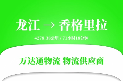 龙江到香格里拉物流价格查询,龙江至香格里拉物流费用,龙江到香格里拉物流几天到