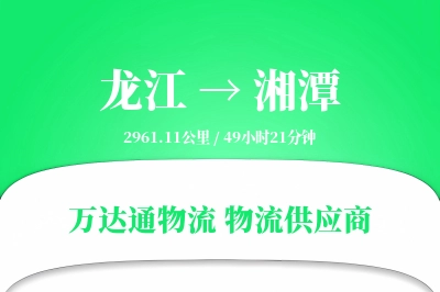 龙江到湘潭物流公司,龙江到湘潭货运,龙江至湘潭物流专线