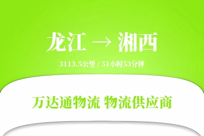 龙江到湘西物流价格查询,龙江至湘西物流费用,龙江到湘西物流几天到