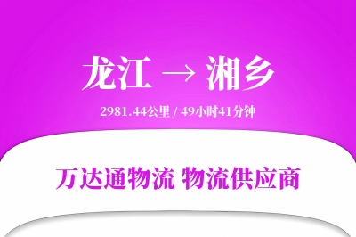 龙江到湘乡物流价格查询,龙江至湘乡物流费用,龙江到湘乡物流几天到