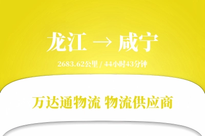 龙江到咸宁物流专线,龙江到咸宁电商物流,龙江至咸宁家具运输