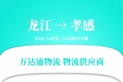 龙江到孝感物流公司,龙江到孝感货运,龙江至孝感物流专线