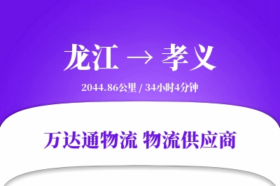 孝义到龙江物流公司,孝义到龙江货运,孝义至龙江物流专线