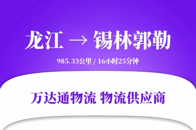 龙江到锡林郭勒物流专线,龙江到锡林郭勒电商物流,龙江至锡林郭勒家具运输