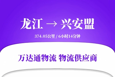 龙江到兴安盟物流价格查询,龙江至兴安盟物流费用,龙江到兴安盟物流几天到