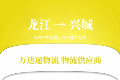 兴城到龙江物流公司,兴城到龙江货运,兴城至龙江物流专线