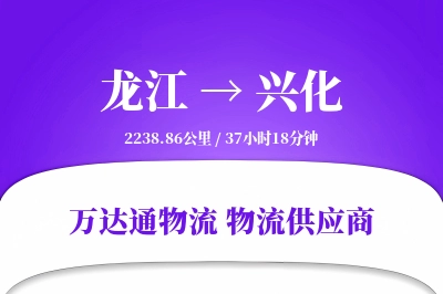 兴化到龙江物流公司,兴化到龙江货运,兴化至龙江物流专线