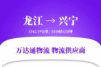 兴宁到龙江物流公司,兴宁到龙江货运,兴宁至龙江物流专线