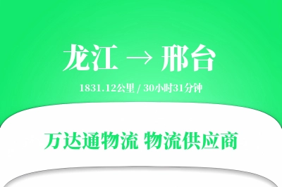 龙江到邢台物流价格查询,龙江至邢台物流费用,龙江到邢台物流几天到