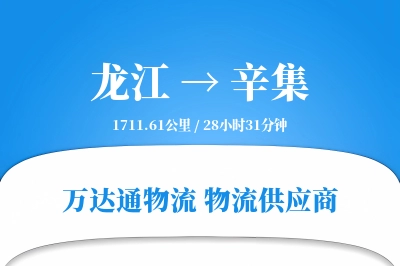 辛集到龙江物流公司,辛集到龙江货运,辛集至龙江物流专线