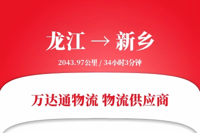 龙江到新乡物流价格查询,龙江至新乡物流费用,龙江到新乡物流几天到