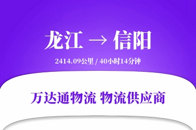 龙江到信阳物流专线,龙江到信阳电商物流,龙江至信阳家具运输