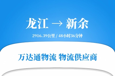 龙江到新余物流公司,龙江到新余货运,龙江至新余物流专线