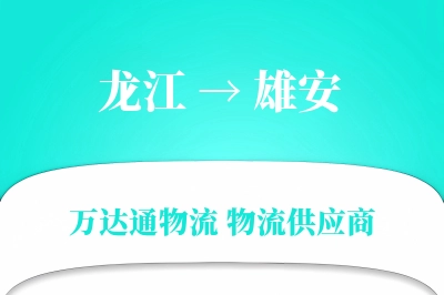 雄安到龙江物流公司,雄安到龙江货运,雄安至龙江物流专线