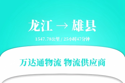 龙江到雄县物流公司,龙江到雄县货运,龙江至雄县物流专线