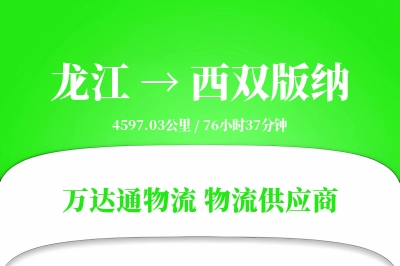 西双版纳到龙江物流公司,西双版纳到龙江货运,西双版纳至龙江物流专线