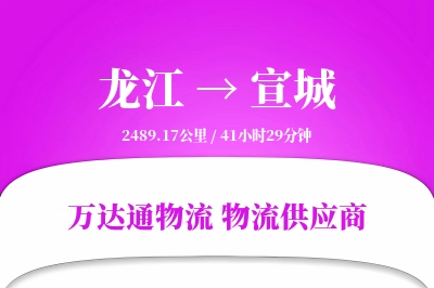 龙江到宣城物流专线,龙江到宣城电商物流,龙江至宣城家具运输