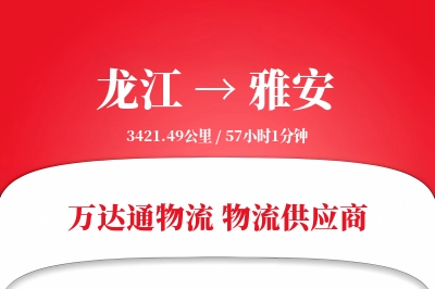 龙江到雅安物流价格查询,龙江至雅安物流费用,龙江到雅安物流几天到