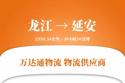 龙江到延安物流价格查询,龙江至延安物流费用,龙江到延安物流几天到