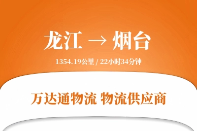 龙江到烟台物流价格查询,龙江至烟台物流费用,龙江到烟台物流几天到