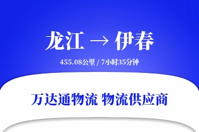 伊春到龙江物流公司,伊春到龙江货运,伊春至龙江物流专线