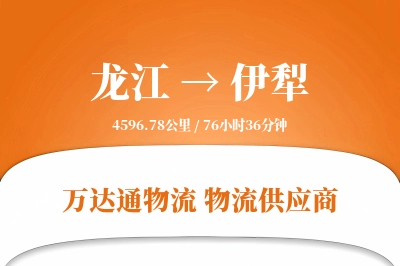 伊犁到龙江物流公司,伊犁到龙江货运,伊犁至龙江物流专线