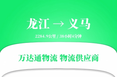 龙江到义马物流专线,龙江到义马电商物流,龙江至义马家具运输