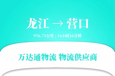 龙江到营口物流公司,龙江到营口货运,龙江至营口物流专线