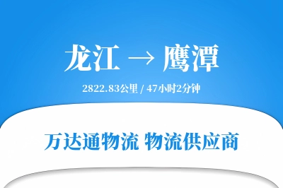 鹰潭到龙江物流公司,鹰潭到龙江货运,鹰潭至龙江物流专线