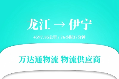 龙江到伊宁物流公司,龙江到伊宁货运,龙江至伊宁物流专线