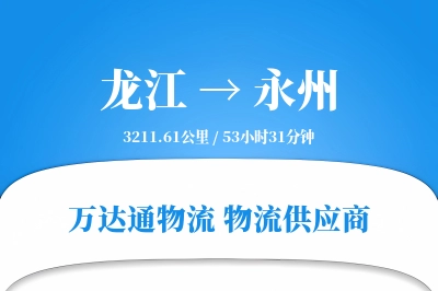 龙江到永州物流价格查询,龙江至永州物流费用,龙江到永州物流几天到