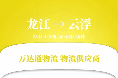 龙江到云浮物流专线,龙江到云浮电商物流,龙江至云浮家具运输