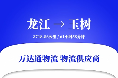 玉树到龙江物流公司,玉树到龙江货运,玉树至龙江物流专线