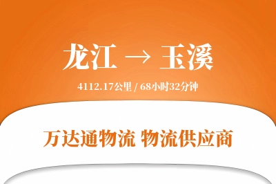 龙江到玉溪物流专线,龙江到玉溪电商物流,龙江至玉溪家具运输