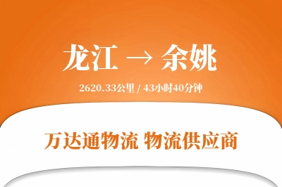 龙江到余姚物流价格查询,龙江至余姚物流费用,龙江到余姚物流几天到